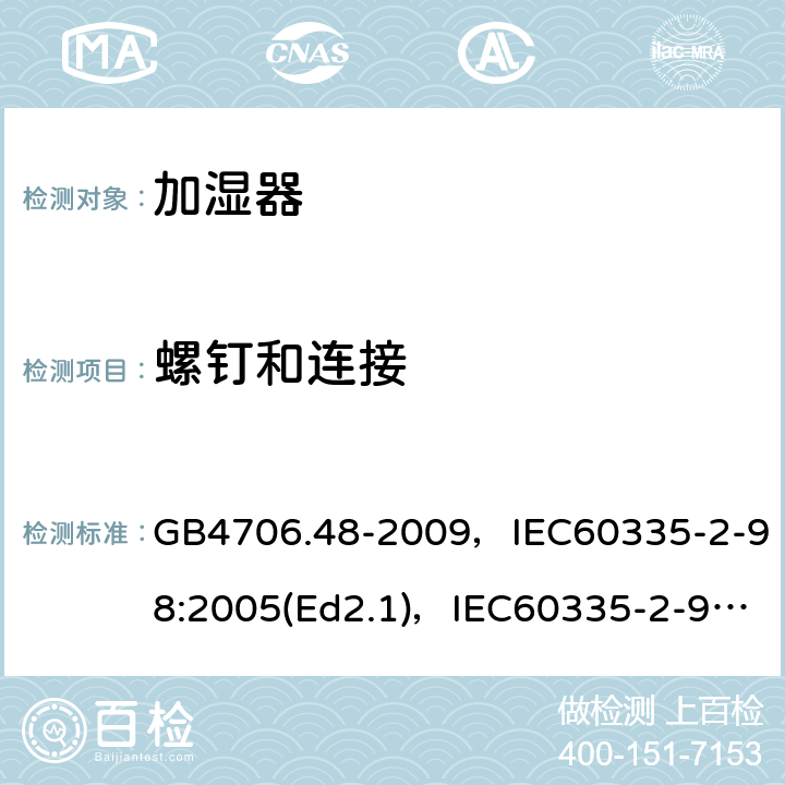 螺钉和连接 家用和类似用途电器的安全 加湿器的特殊要求 GB4706.48-2009，IEC60335-2-98:2005(Ed2.1)，IEC60335-2-98:2002+A1:2004+A2:2008(Ed 2.2),EN60335-2-98:2003+A2:2008 第28章