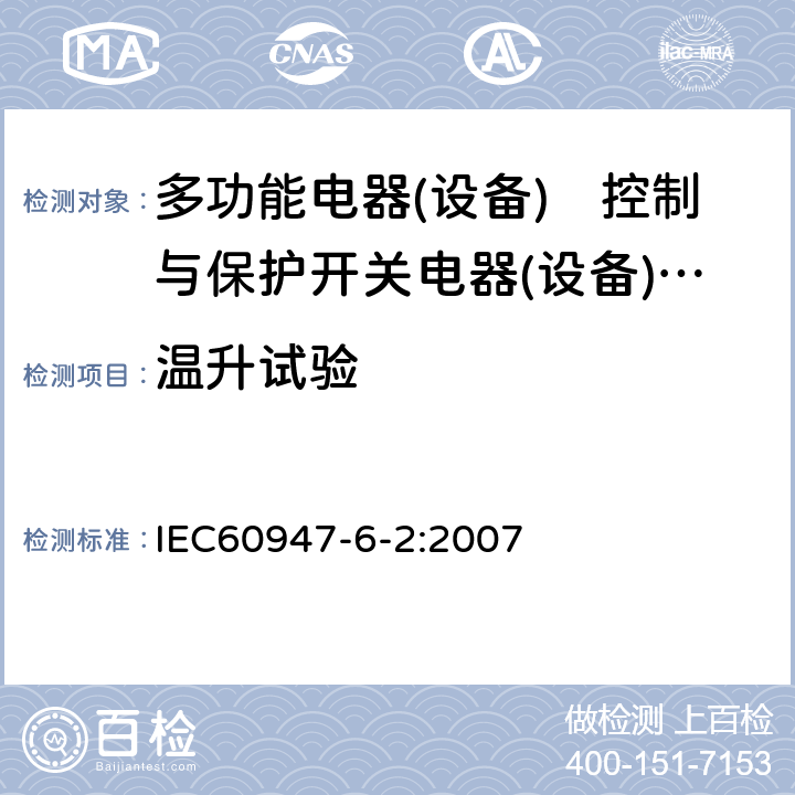 温升试验 IEC 60947-6-2:2007 《低压开关设备和控制设备　第6-2部分:多功能电器(设备)　控制与保护开关电器(设备)（CPS）》 IEC60947-6-2:2007 9.3.3.3 9.4.1.1