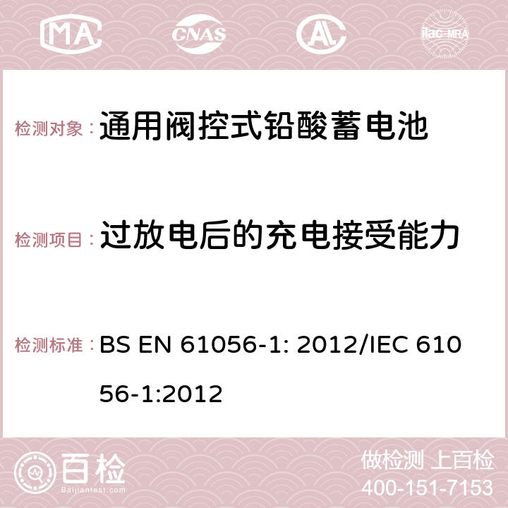 过放电后的充电接受能力 通用铅酸蓄电池(阀控型) 第1部分:一般要求、功能特性 试验方法 BS EN 61056-1: 2012/IEC 61056-1:2012 7.9