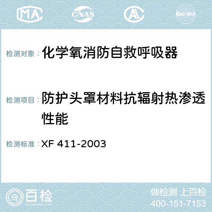 防护头罩材料抗辐射热渗透性能 化学氧消防自救呼吸器 XF 411-2003 5.3.5