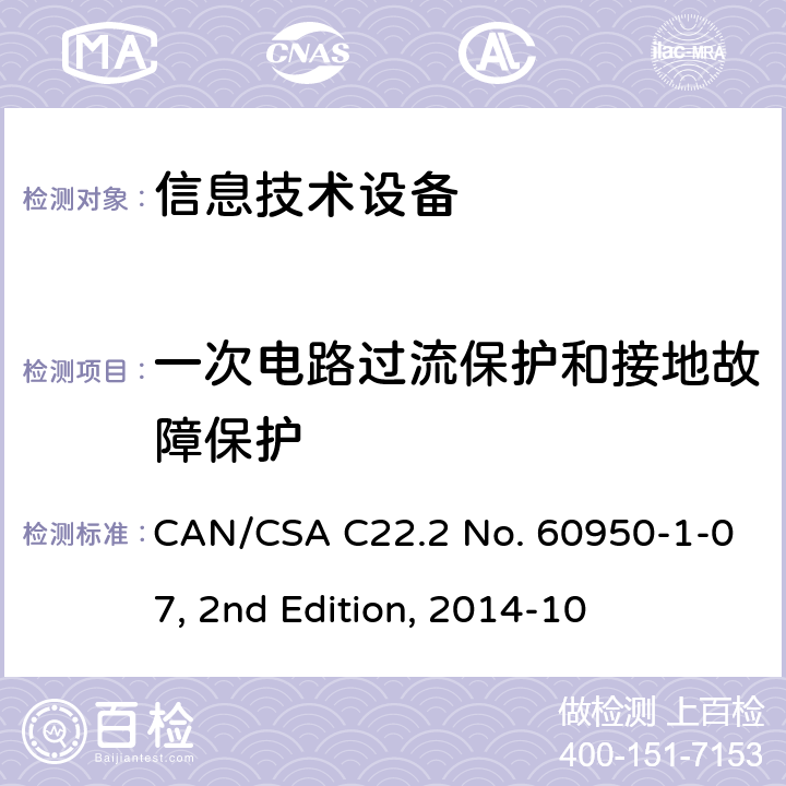 一次电路过流保护和接地故障保护 信息技术设备的安全 CAN/CSA C22.2 No. 60950-1-07, 2nd Edition, 2014-10 2.7