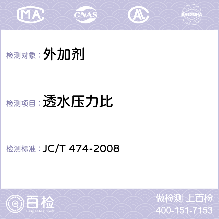 透水压力比 《砂浆、混凝土防水剂》 JC/T 474-2008 5.2.6