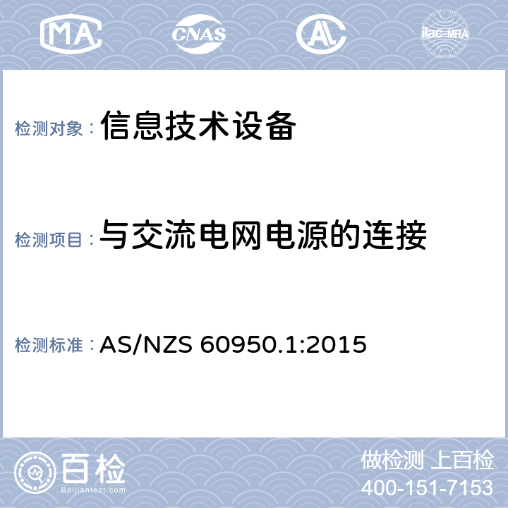 与交流电网电源的连接 信息技术设备 安全 第1部分：通用要求 AS/NZS 60950.1:2015 3.2