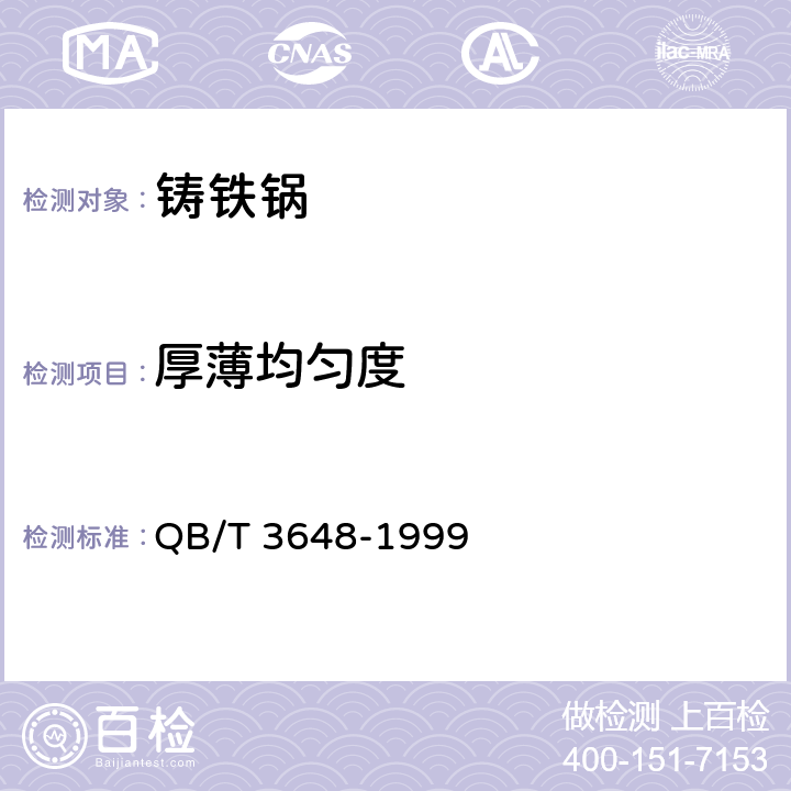 厚薄均匀度 QB/T 3648-1999 铸铁锅