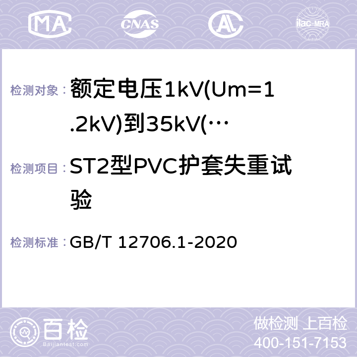 ST2型PVC护套失重试验 《额定电压1kV(Um=1.2kV)到35kV(Um=40.5kV)挤包绝缘电力电缆及附件 第1部分: 额定电压1kV(Um=1.2kV)和3kV(Um=3.6kV) 电缆》 GB/T 12706.1-2020 18.8