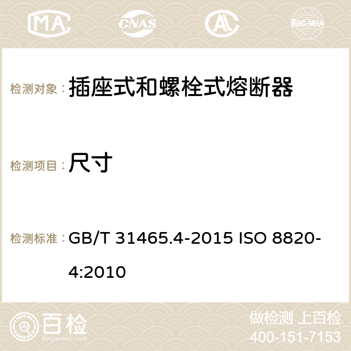 尺寸 道路车辆 熔断器 第4部分: 插座式和螺栓式熔断器 GB/T 31465.4-2015 ISO 8820-4:2010 6