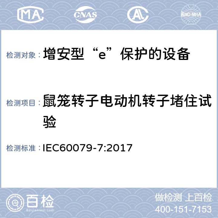鼠笼转子电动机转子堵住试验 IEC 60079-7-2006 爆炸性气体环境 第7部分:用增安型“e”保护设备