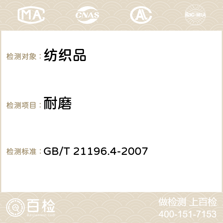 耐磨 纺织品 马丁代尔法织物耐磨性的测定 第4部分：试样外观变化的测定 GB/T 21196.4-2007