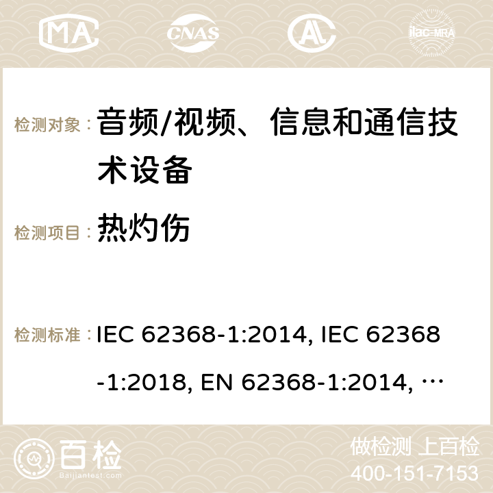 热灼伤 音频/视频、信息和通信技术设备 第1部分：安全要求 IEC 62368-1:2014, IEC 62368-1:2018, EN 62368-1:2014, EN 62368-1:2014+A11:2017, UL 62368-1:2014 9