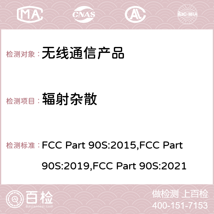 辐射杂散 FCC PART 90S 工作在806-824, 851-869, 896-901, 和 935-940 MHz频段的无线通讯产品 FCC Part 90S:2015,FCC Part 90S:2019,FCC Part 90S:2021