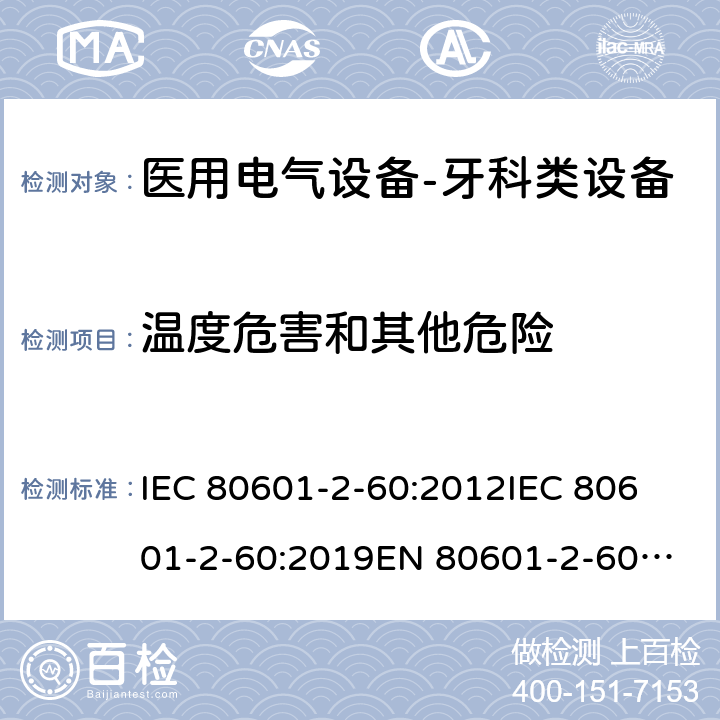 温度危害和其他危险 医用电气设备-牙科类设备 IEC 80601-2-60:2012
IEC 80601-2-60:2019
EN 80601-2-60:2015
EN IEC 80601-2-60:2020 201.11