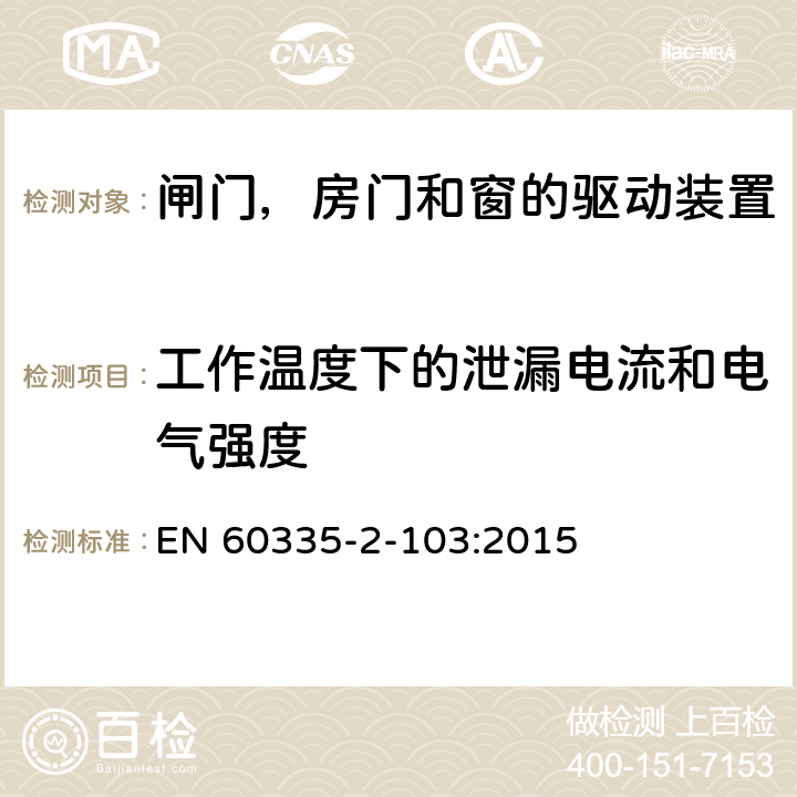 工作温度下的泄漏电流和电气强度 家用和类似用途电器的安全 闸门，房门和窗的驱动装置的特殊要求 EN 60335-2-103:2015 13