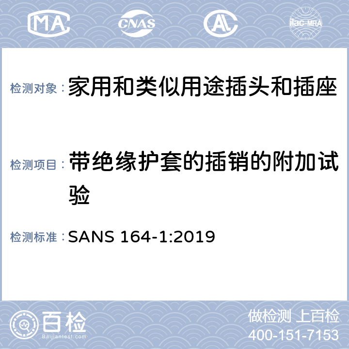 带绝缘护套的插销的附加试验 用于南非家用和类似用途插头和插座第1部分:常规系统, 16 A 250 V a.c. SANS 164-1:2019 cl 30