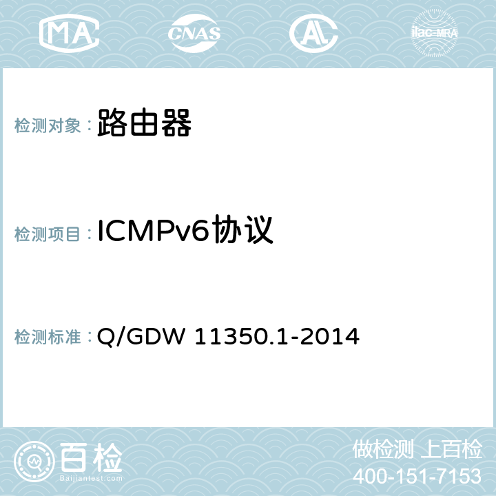 ICMPv6协议 IPV6网络设备测试规范 第1部分：路由器和交换机 Q/GDW 11350.1-2014 5.4.4