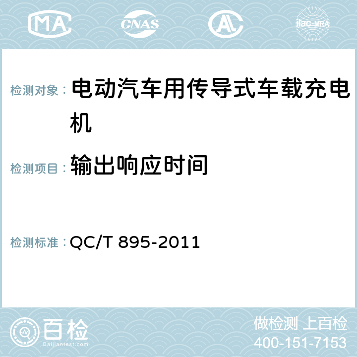 输出响应时间 QC/T 895-2011 电动汽车用传导式车载充电机