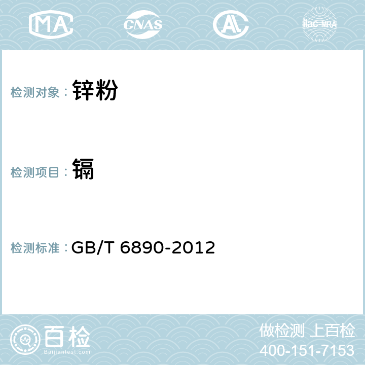 镉 锌粉 GB/T 6890-2012 附录C