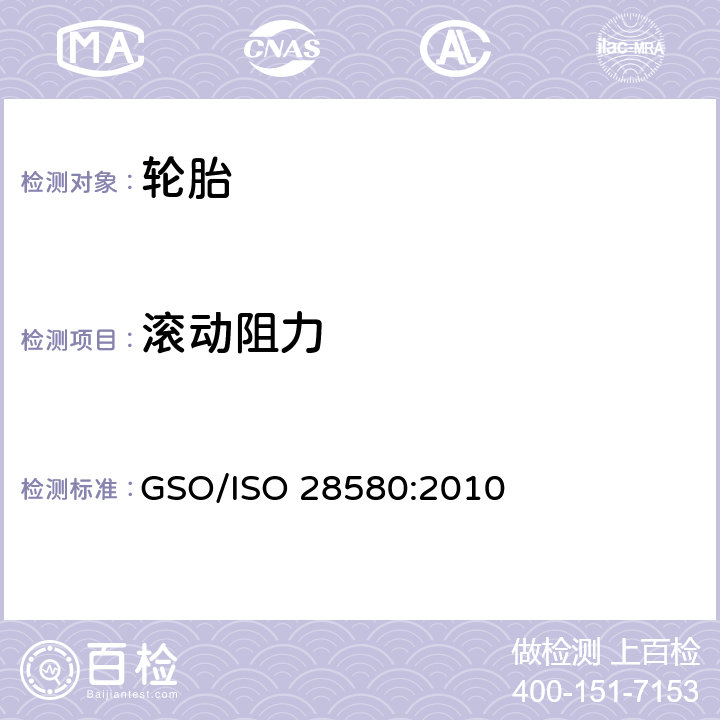 滚动阻力 轮胎滚动阻力测试方法 GSO/ISO 28580:2010