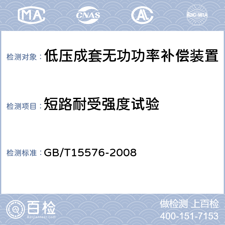 短路耐受强度试验 低压成套无功功率补偿装置 GB/T15576-2008 7.8