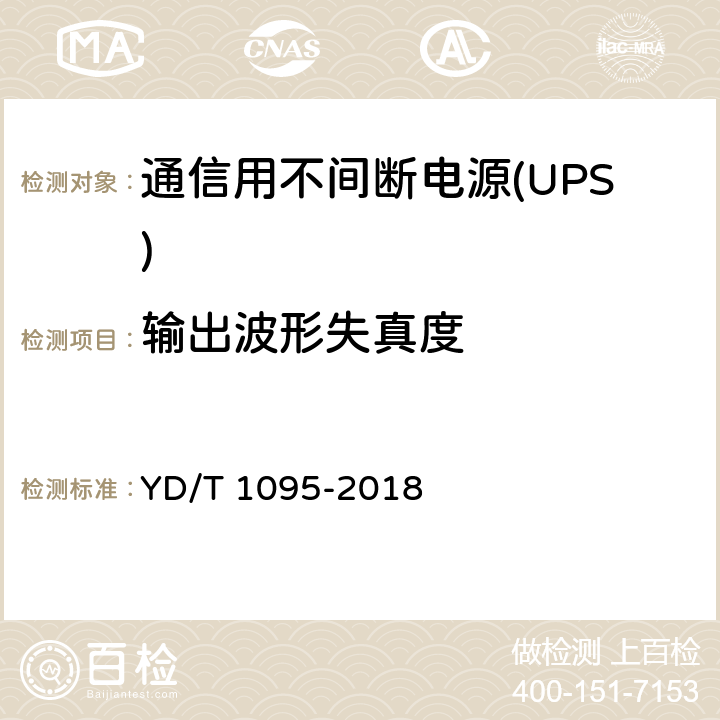 输出波形失真度 通信用不间断电源(UPS) YD/T 1095-2018 5.10