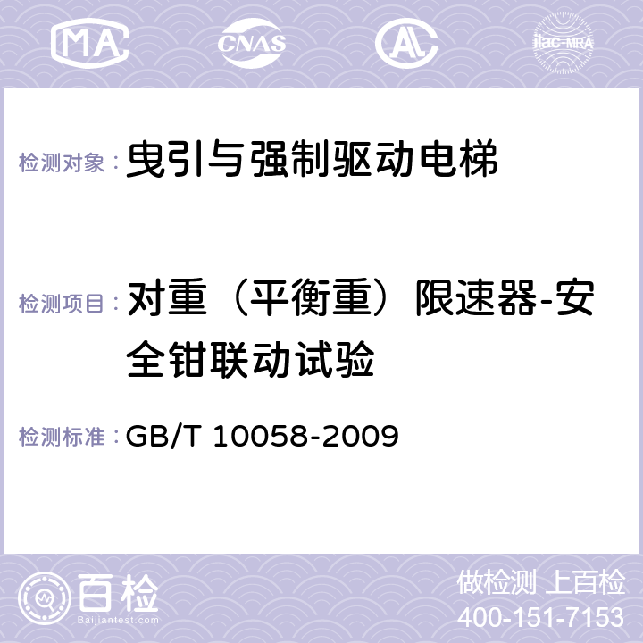 对重（平衡重）限速器-安全钳联动试验 电梯技术条件 GB/T 10058-2009