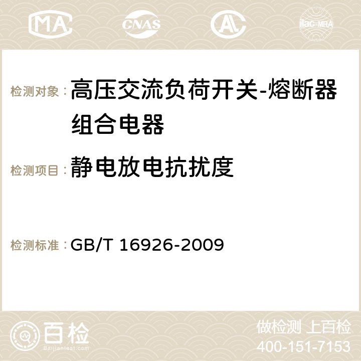 静电放电抗扰度 《高压交流负荷开关-熔断器组合电器》 GB/T 16926-2009 6.9