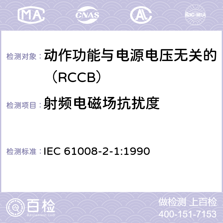 射频电磁场抗扰度 《家用和类似用途的不带过电流保护的剩余电流动作断路器（RCCB） 第21部分：一般规则对动作功能与电源电压无关的RCCB的适用性 IEC 61008-2-1:1990 9