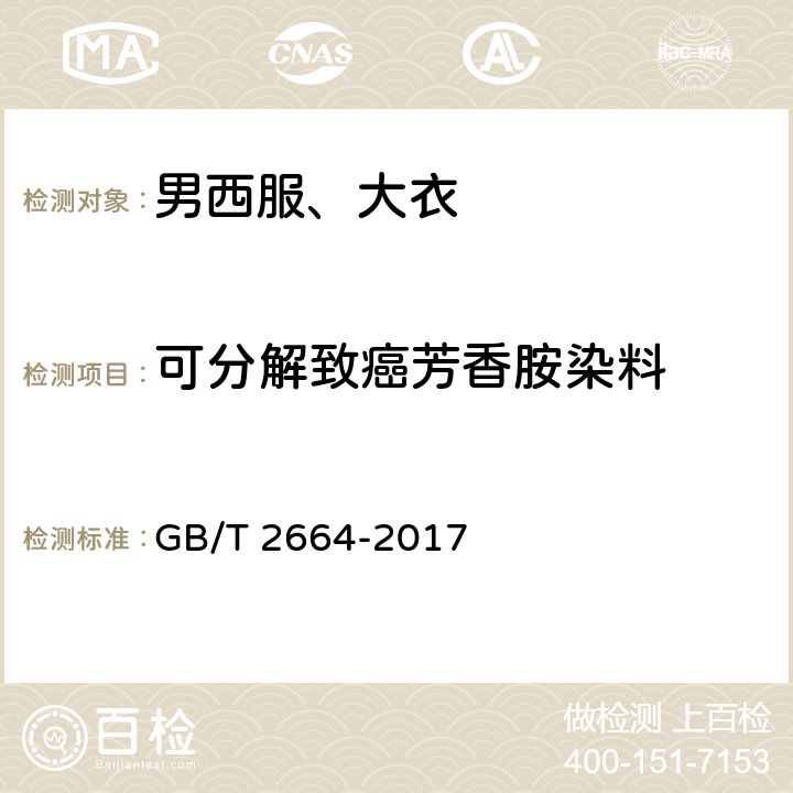 可分解致癌芳香胺染料 男西服、大衣 GB/T 2664-2017 4.4.10