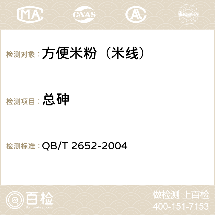 总砷 QB/T 2652-2004 方便米粉(米线)