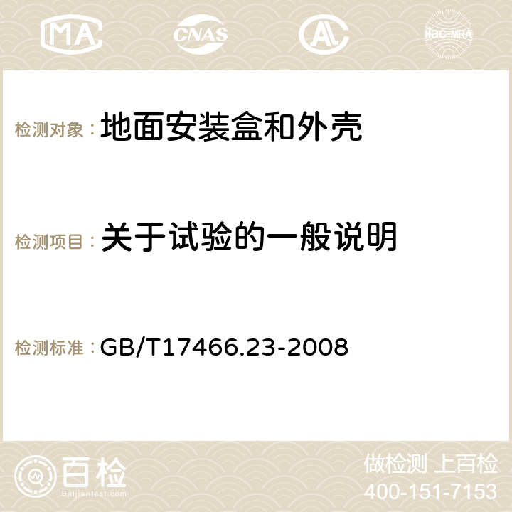 关于试验的一般说明 家用和类似用途固定式电气装置的电器附件安装盒和外壳 第23部分:地面安装盒和外壳的特殊要求 GB/T17466.23-2008 5