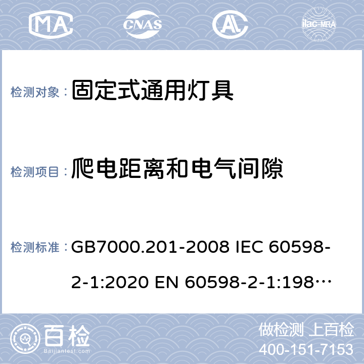 爬电距离和电气间隙 灯具 第2-1部分：特殊要求 固定式通用灯具 GB7000.201-2008 
IEC 60598-2-1:2020 
EN 60598-2-1:1989 
AS/NZS 60598.2.1:2014+A1:2016+A2:2019 7