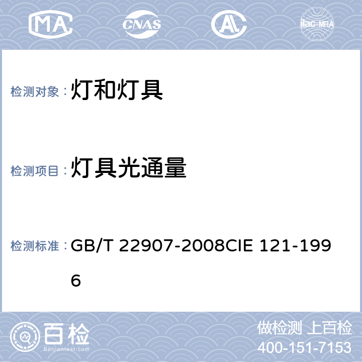 灯具光通量 灯具的光度测试和分布光度学 GB/T 22907-2008
CIE 121-1996 6.3