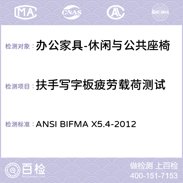 扶手写字板疲劳载荷测试 ANSIBIFMAX 5.4-20 公共场所用椅测试要求 ANSI BIFMA X5.4-2012 22