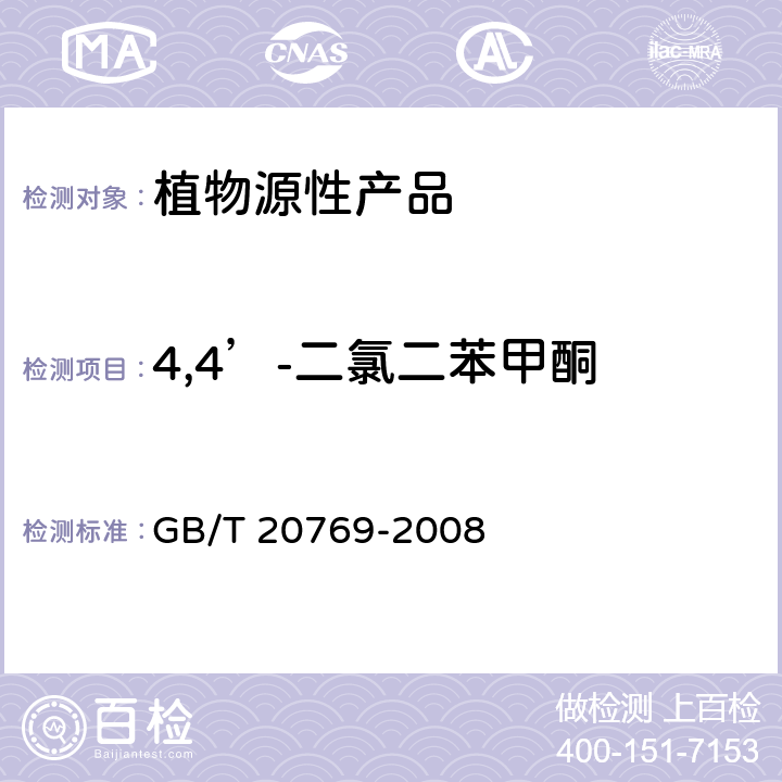 4,4’-二氯二苯甲酮 水果和蔬菜中450种农药及相关化学品残留量的测定 液相色谱-串联质谱法 GB/T 20769-2008