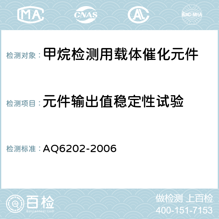 元件输出值稳定性试验 煤矿甲烷检测用载体催化元件 AQ6202-2006 5.6