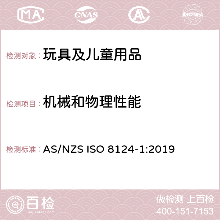 机械和物理性能 澳大利亚/新西兰标准-玩具安全 第1部分：物理与机械性能 AS/NZS ISO 8124-1:2019 4.3 材料