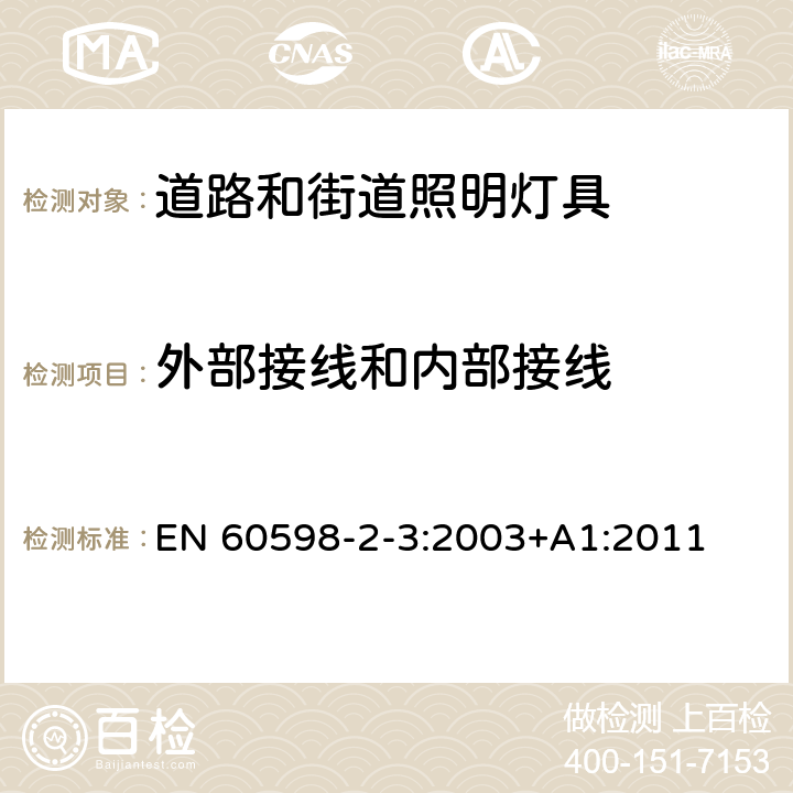 外部接线和内部接线 道路和街道照明灯具安全要求 EN 60598-2-3:2003+A1:2011 3.10