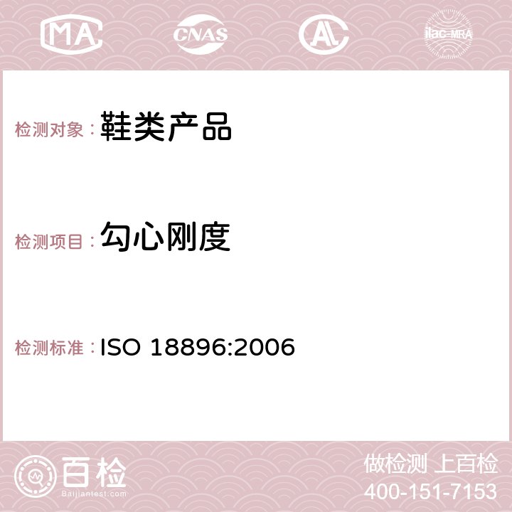 勾心刚度 ISO 18896:2006 鞋类 勾心试验方法 纵向刚度 