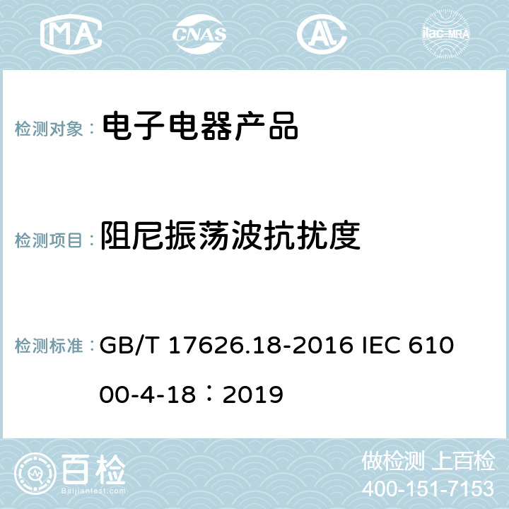 阻尼振荡波抗扰度 电磁兼容 试验和测量技术 阻尼振荡波抗扰度试验 GB/T 17626.18-2016 
IEC 61000-4-18：2019 5