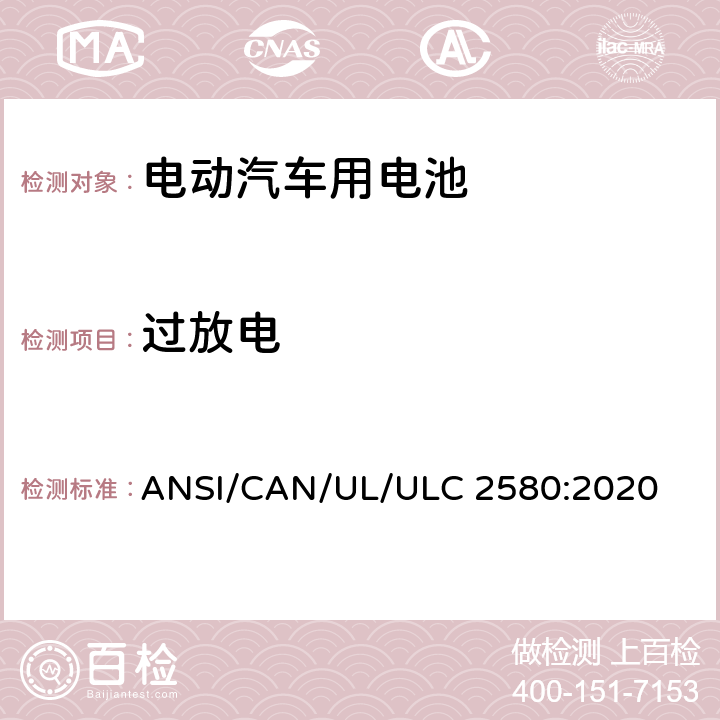 过放电 电动汽车用电池 ANSI/CAN/UL/ULC 2580:2020 27