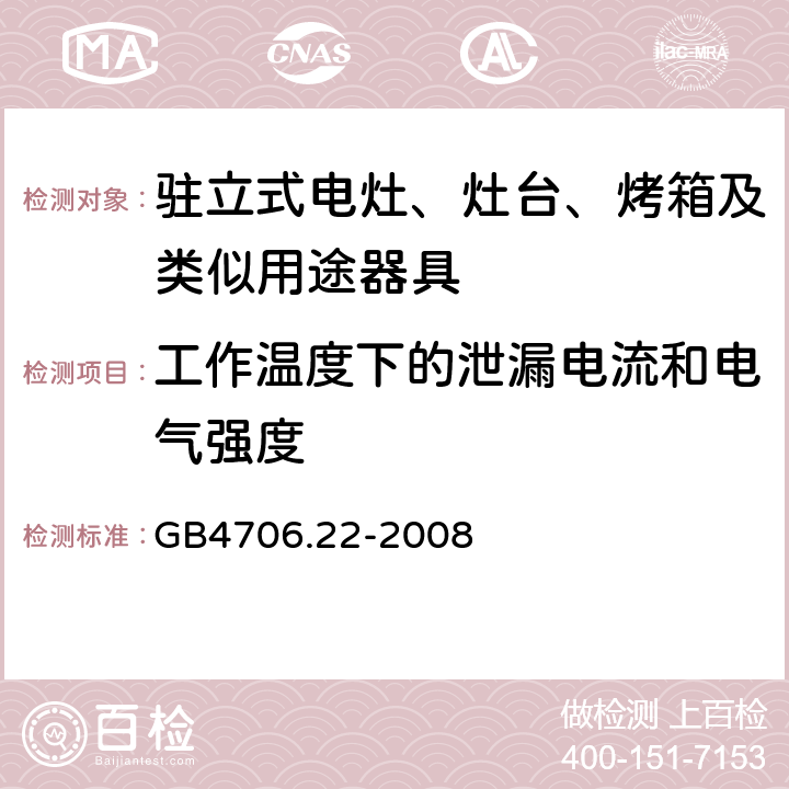 工作温度下的泄漏电流和电气强度 家用和类似用途电器的安全驻立式电灶、灶台、烤炉及类似器具的特殊要求 GB4706.22-2008 13