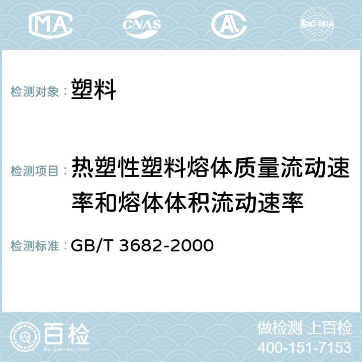 热塑性塑料熔体质量流动速率和熔体体积流动速率 热塑性塑料熔体质量流动速率和熔体体积流动速率的测定 GB/T 3682-2000