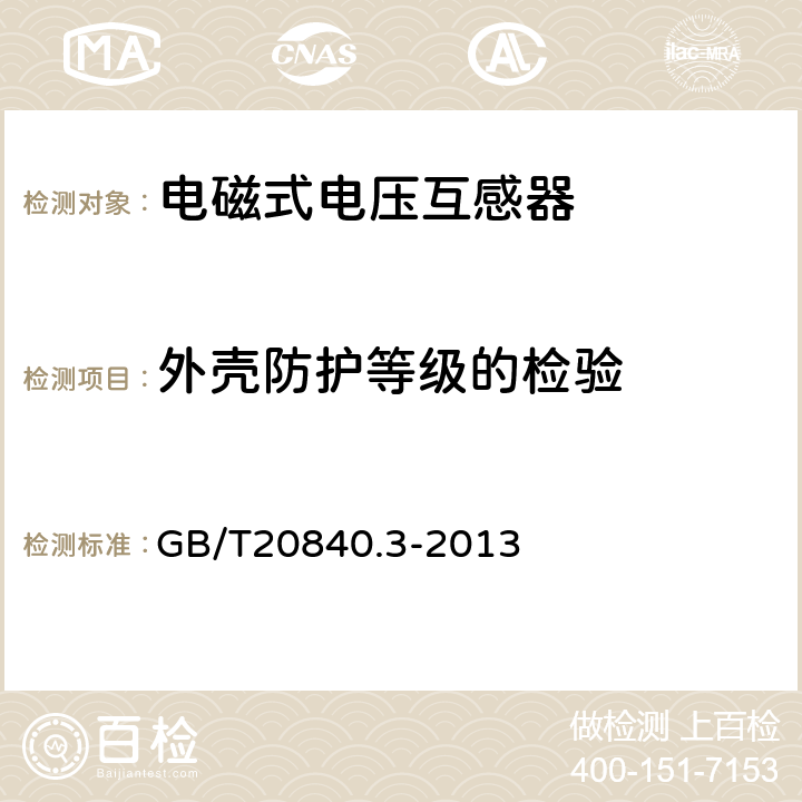 外壳防护等级的检验 互感器 第3部分：电磁式电压互感器的补充技术要求 GB/T20840.3-2013 7.2.7