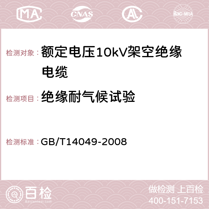 绝缘耐气候试验 额定电压10kV架空绝缘电缆 GB/T14049-2008 7.9.15