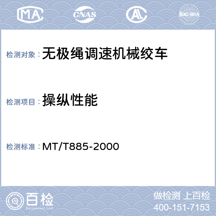 操纵性能 矿用无极绳调速机械绞车 MT/T885-2000 5.2.1