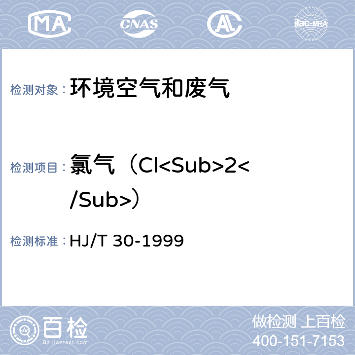 氯气（Cl<Sub>2</Sub>） 固定污染源排气中氯气的测定 甲基橙分光光度法 HJ/T 30-1999