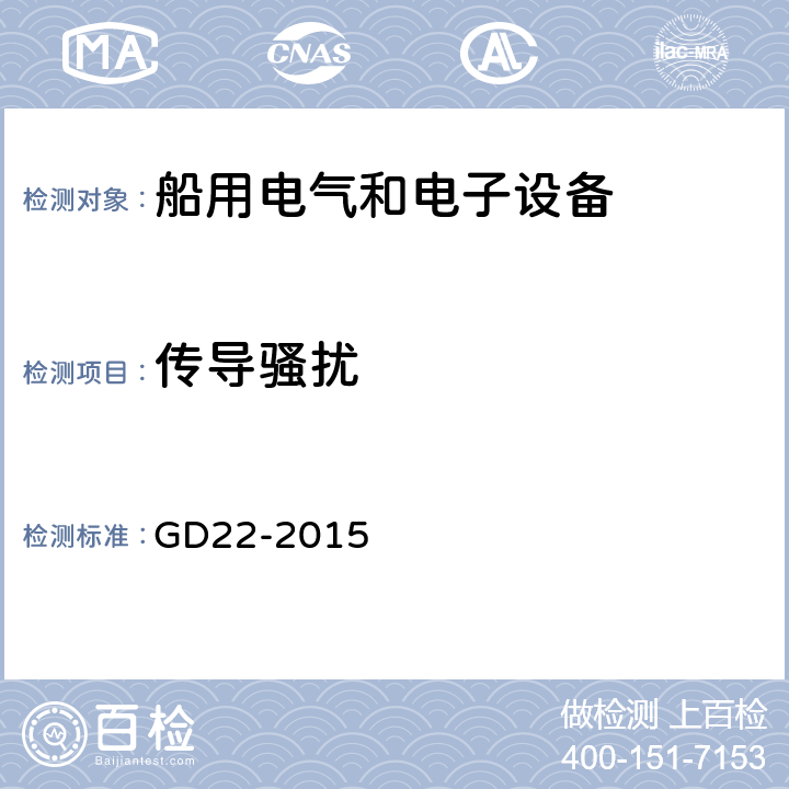 传导骚扰 电气电子产品型式认可试验指南 GD22-2015 条款3.2