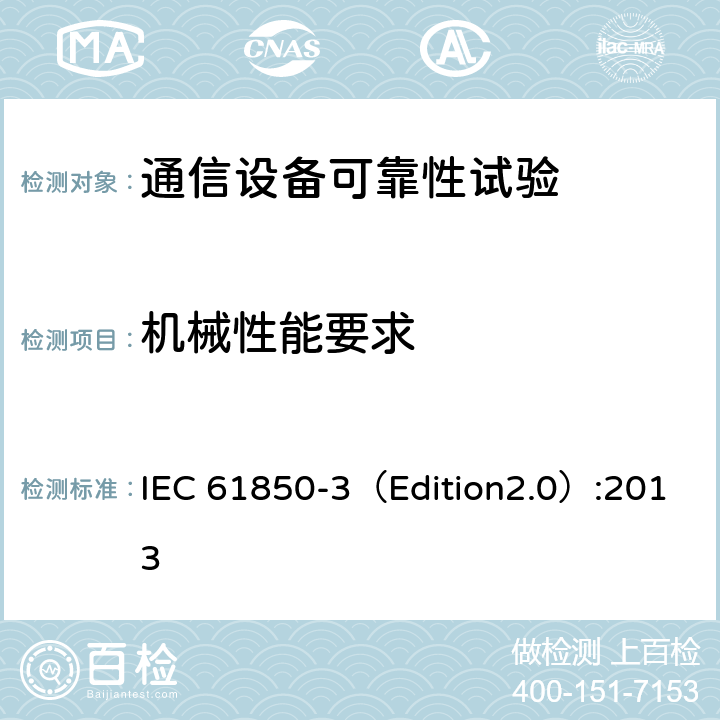 机械性能要求 IEC 61850-3 电力公用事业自动化用通信网络和系统 第3部分:总体要求 （Edition2.0）:2013 6.10,7.6