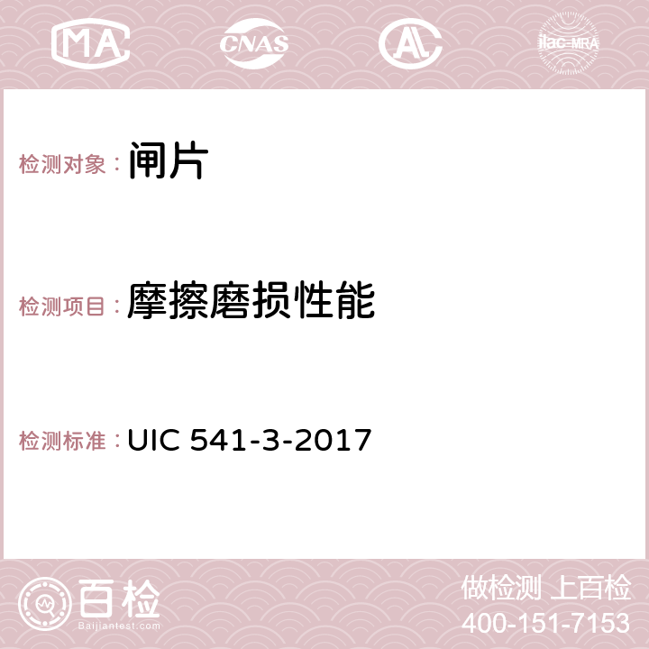 摩擦磨损性能 盘式制动-制动闸片认证的通用规定 UIC 541-3-2017 1.3、1.4、附录B~E