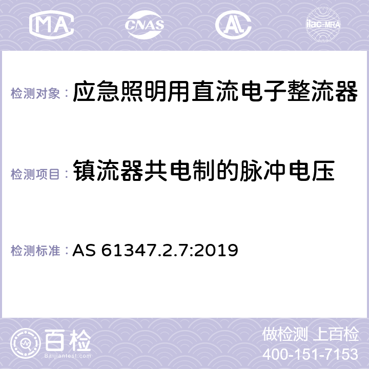 镇流器共电制的脉冲电压 灯的控制装置 第8部分：应急照明用直流电子整流器的特殊要求 AS 61347.2.7:2019 14