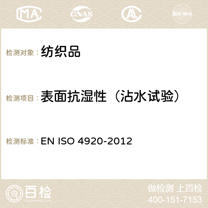 表面抗湿性（沾水试验） 纺织织物--表面抗湿性测定（沾水试验） EN ISO 4920-2012